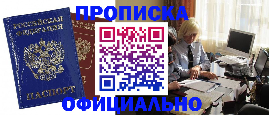 прописка 2025 в Шахтах